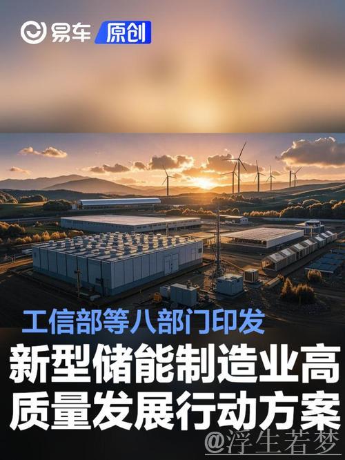 推动新型储能制造业高质量发展
