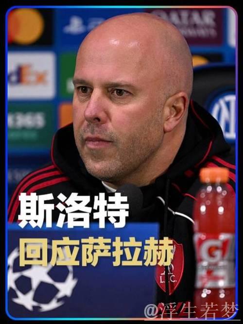 斯洛特：与萨拉赫的会谈安排在上午，其余问题不作回应